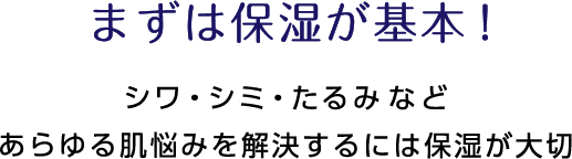 まずは保湿が基本！ シワ・シミ・たるみなどあらゆる肌悩みを解決するには保湿が大切