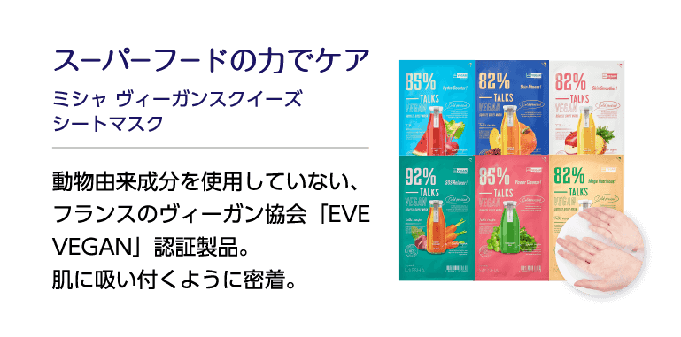 スーパーフードの力でケア ミシャ ヴィーガンスクイーズシートマスク 動物由来成分を使用してない、フランスのヴィーガン協会「EVE VEGAN」認証製品。肌に吸い付くように密着。