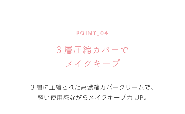 ３層圧縮カバーでメイクキープ