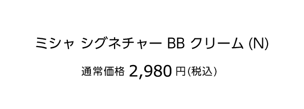 ミシャシグネチャーBBクリーム（N） 通常価格1,870円(税込)