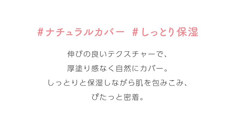 ナチュラルカバーしっとり保湿