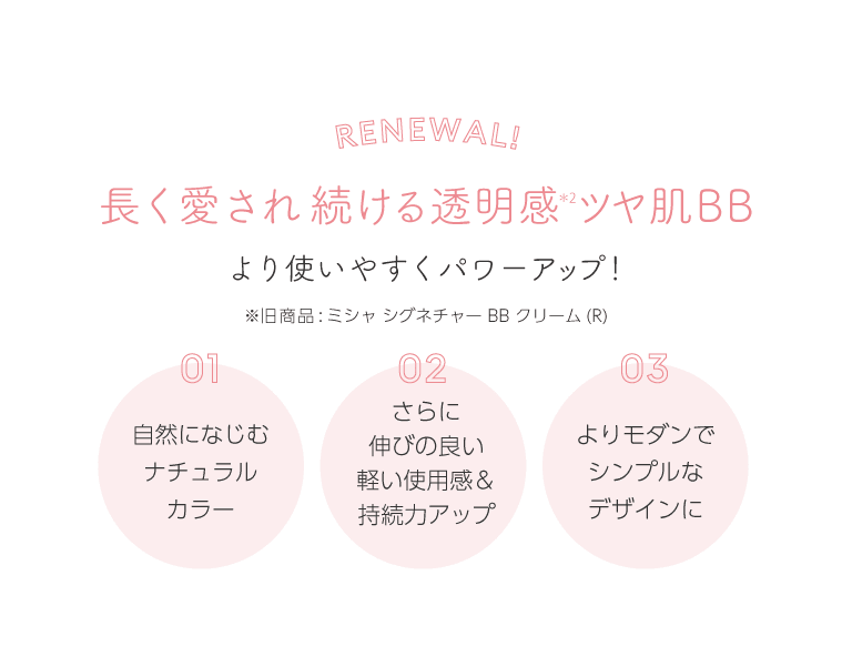 長く愛され続ける透明感ツヤ肌BB