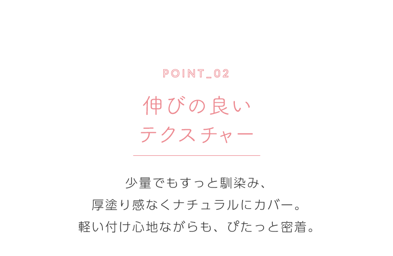 伸びの良いテクスチャー