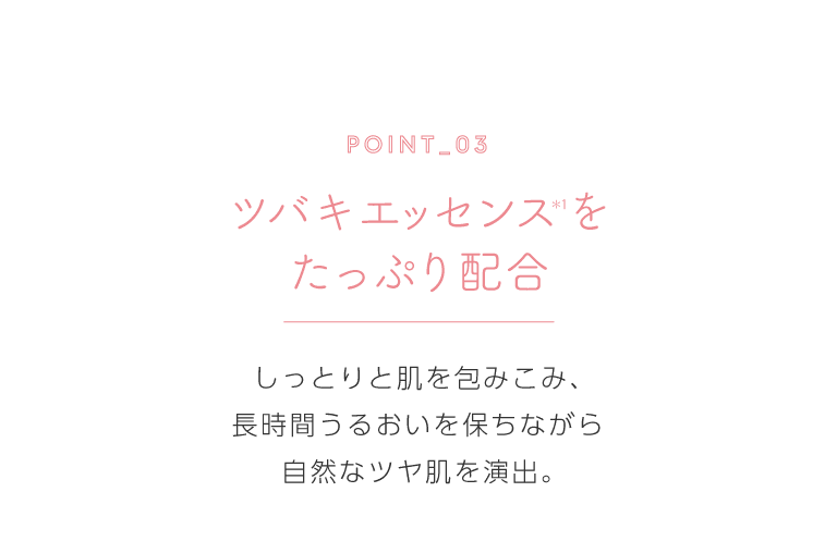 ツバキエッセンスをたっぷり配合