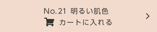 No.21カートに入れる