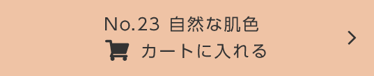 No.23カートに入れる