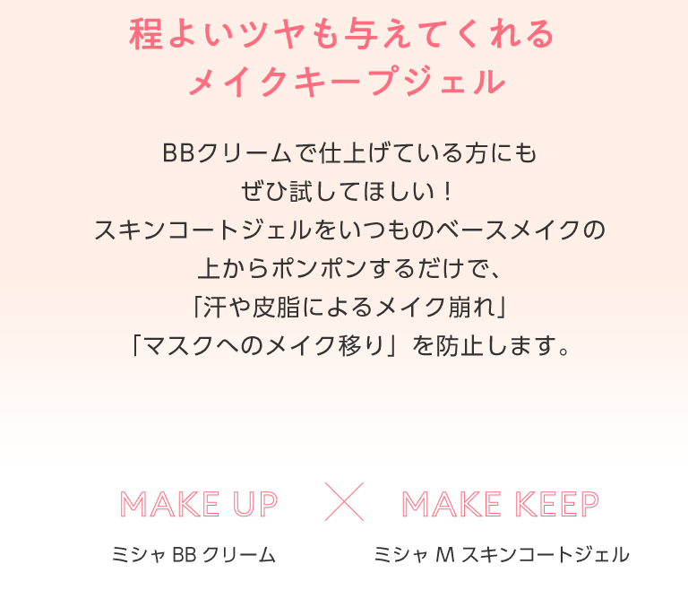 ミシャ スキンコートジェル＋BBクリーム ミシャジャパン公式オンラインショップ