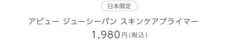 アピュージューシーパンスキンケアプライマー