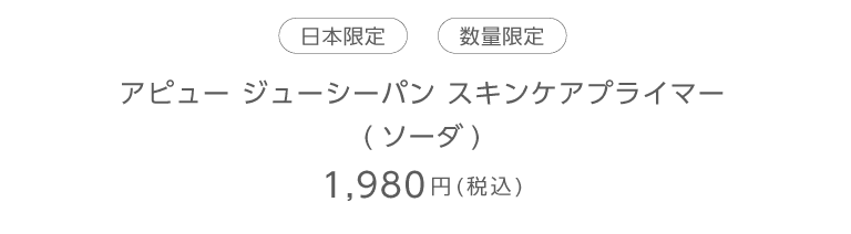 アピュージューシーパンスキンケアプライマー