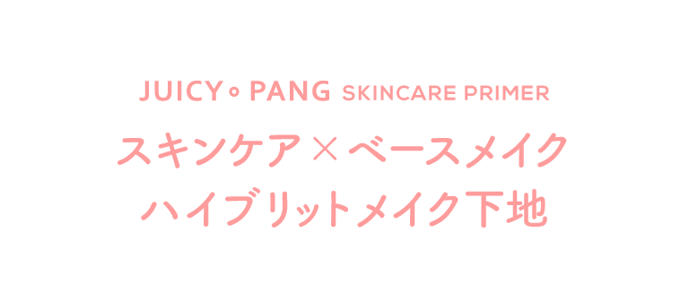 アピュージューシーパンスキンケアプライマー