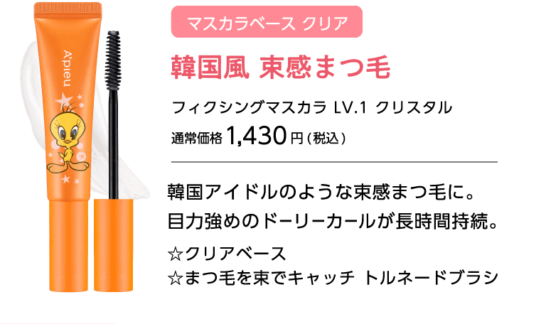 アピュー BORNTOBEマスカラ TWEEY