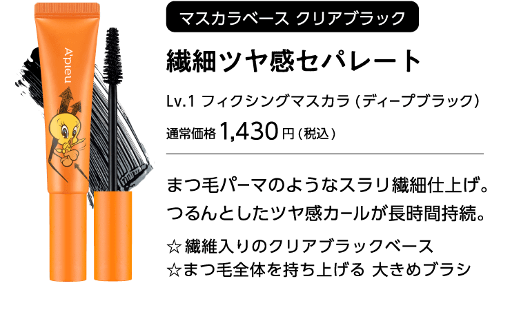 アピュー BORNTOBEマスカラ TWEEY