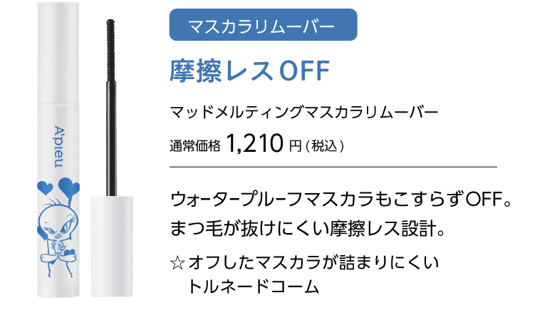 アピュー BORNTOBEマスカラ TWEEY