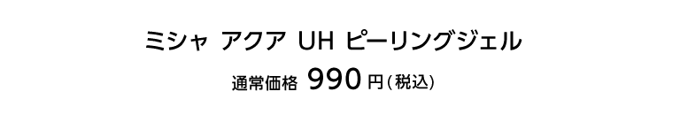 ミシャアクアUHピーリングジェル