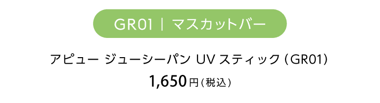 アピュージューシーパンUVスティック