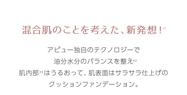 混合肌のことを考えた新発想クッション