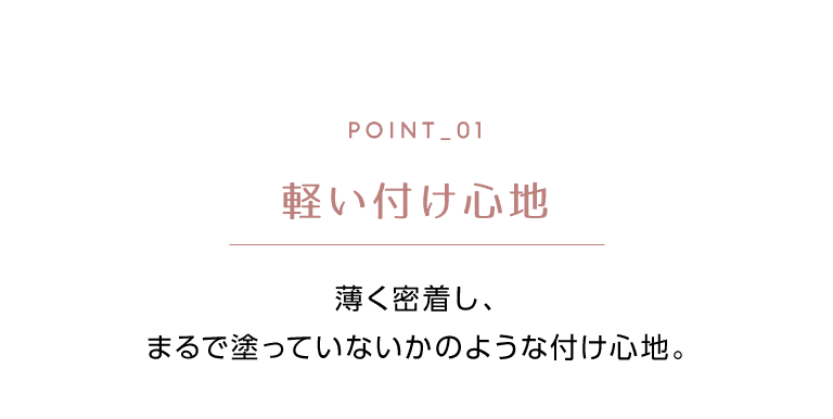 軽いつけ心地