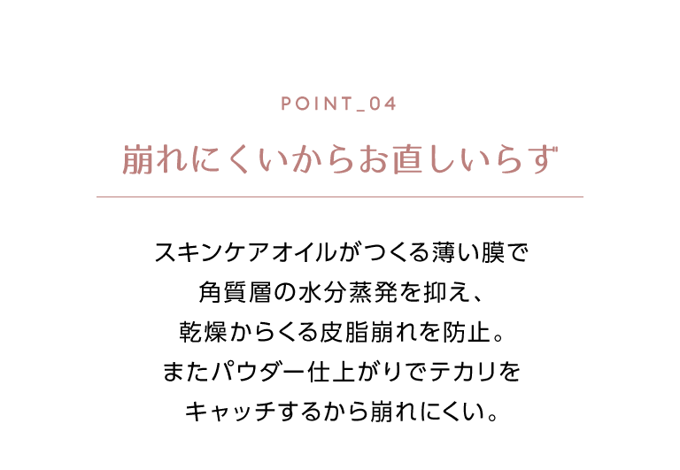 崩れにくいからお直しいらず