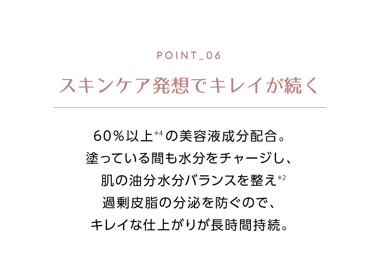 スキンケア発想でキレイが続く