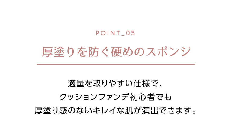 厚塗りを防ぐ硬めのスポンジ