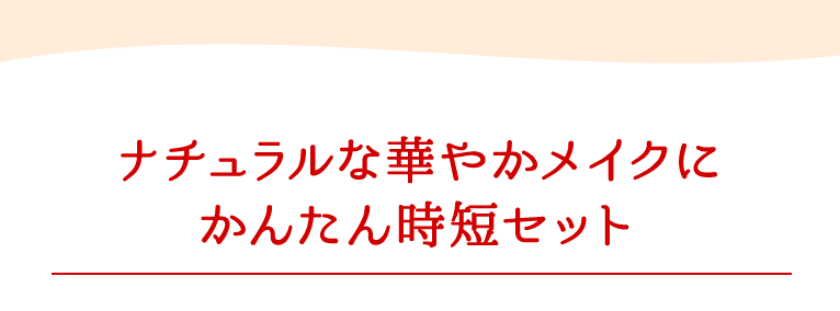 ミシャ独自の発酵成分浸透技術