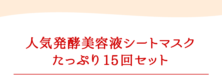 ミシャ独自の発酵成分浸透技術