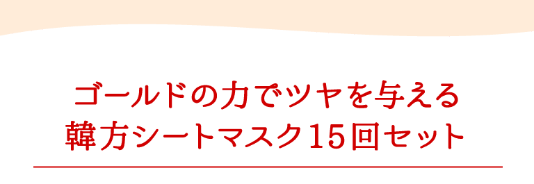 ミシャ独自の発酵成分浸透技術