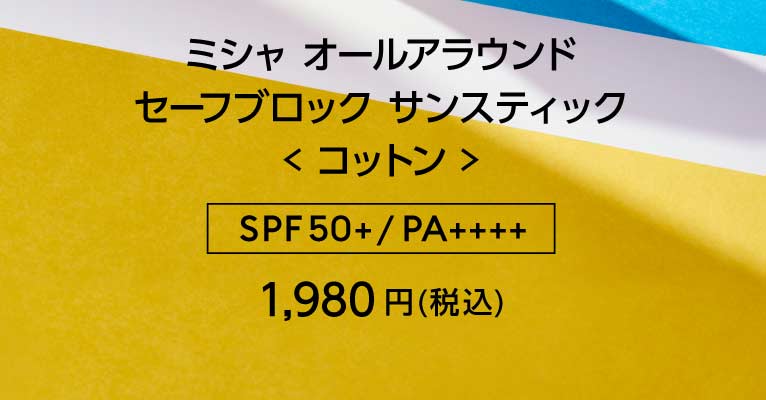 ミシャ オールアラウンド セーフブロック サンスティック コットン