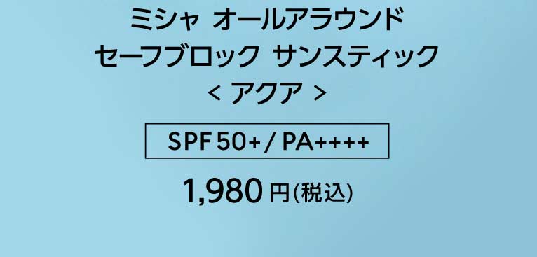 ミシャ オールアラウンド セーフブロック サンスティック アクア