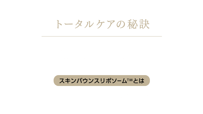 トータルケアの秘訣