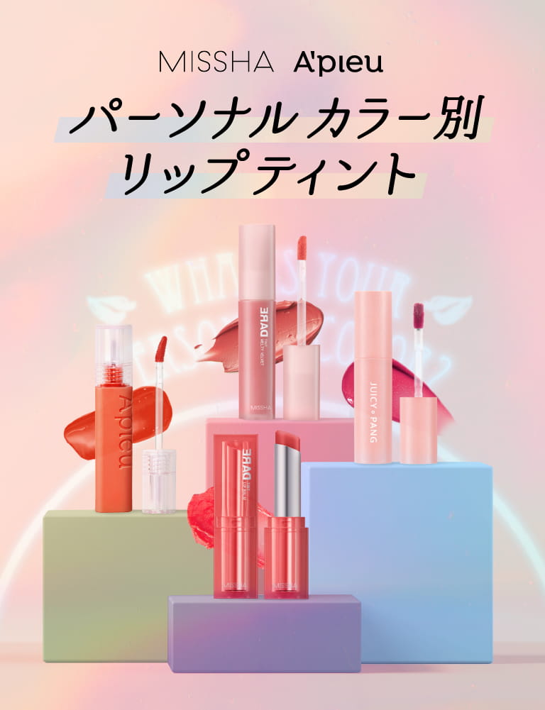 パーソナルカラー別リップティント
