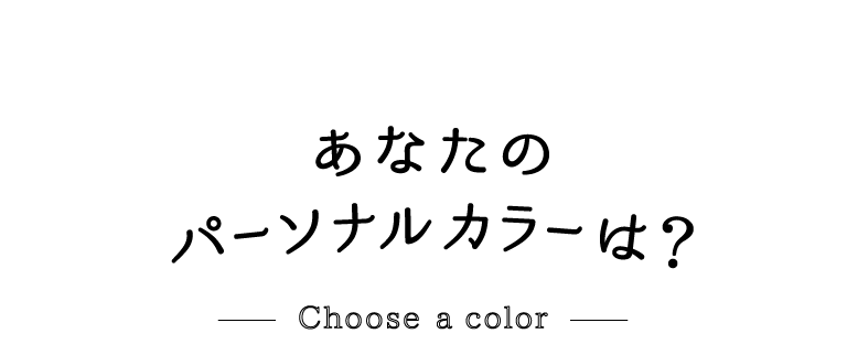 あなたのパーソナルカラーは?