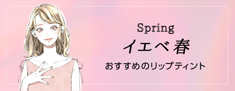 イエベ春 おすすめのリップティント
