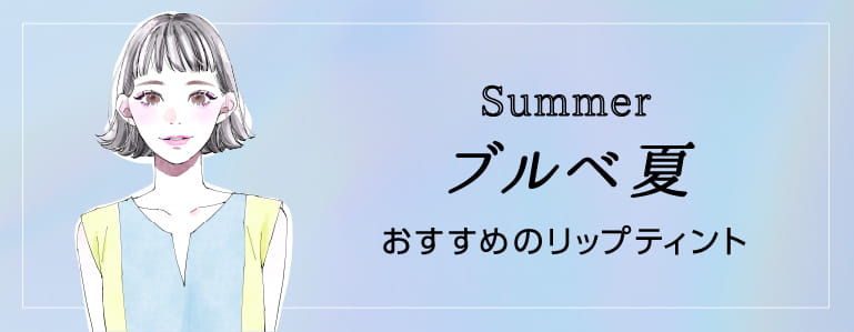 ブルベ夏 おすすめのリップティント