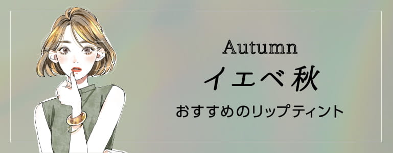 イエベ秋 おすすめのリップティント