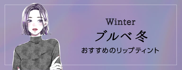 ブルベ冬 おすすめのリップティント