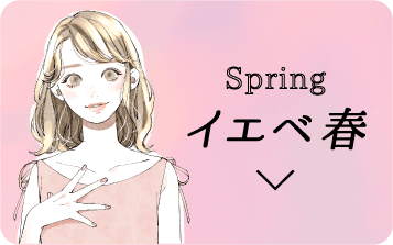 イエベ春