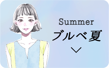 ブルベ夏