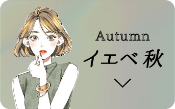 イエベ秋