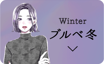 ブルベ冬