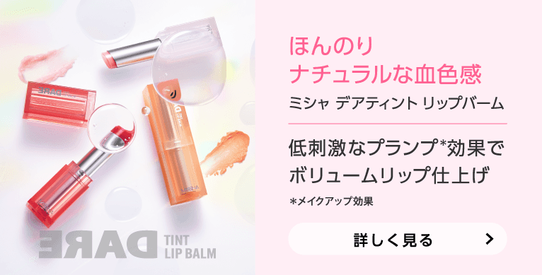 ほんのりナチュラルな血色感 ミシャ デアティント リップバーム 低刺激なプランプ※メイクアップ効果でボリュームリップ仕上げ 詳しく見る
