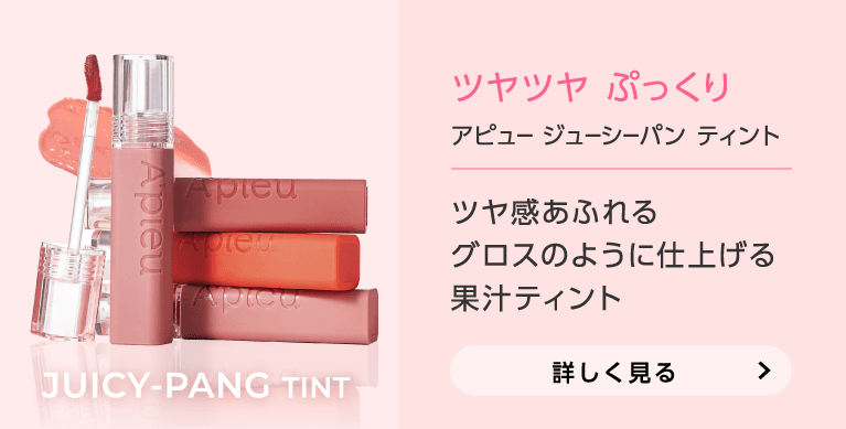 ツヤツヤぷっくり アピュー ジューシーパン ティント ツヤ感あふれるグロスのように仕上げる果汁ティント 詳しく見る