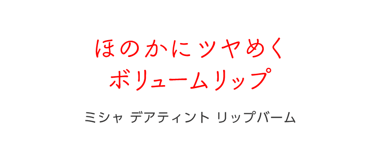 ほのかにツヤめくボリュームリップ