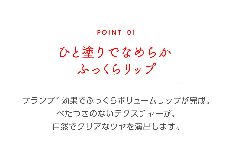 ひと塗りでなめらかふっくらリップ