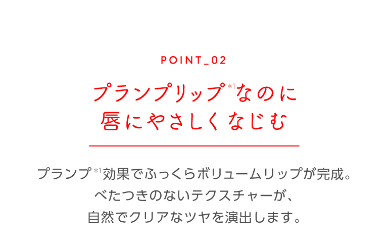 プランプリップなのに唇に優しくなじむ