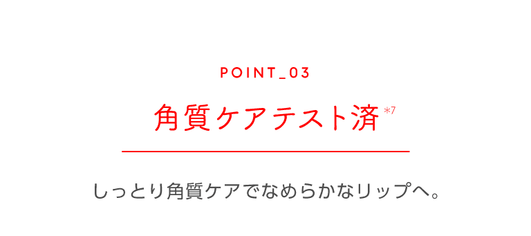 角質ケアテスト済