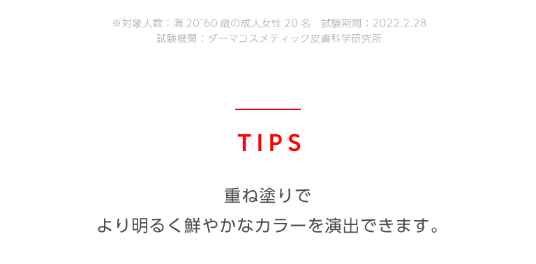 重ね塗りでより明るく鮮やかなカラーを演出できます