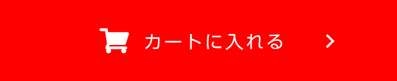 カートに入れる