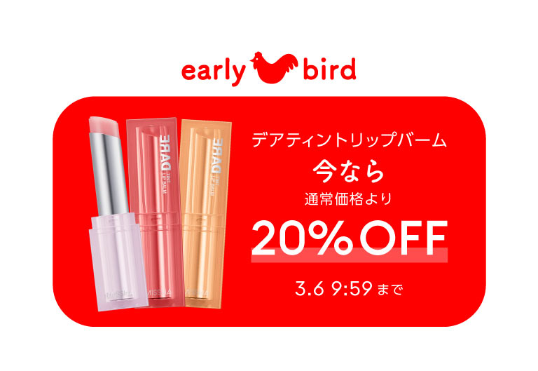 ミシャ ディアティント メルティベルベット 今なら通常価格より20％オフ 3月6日9時59分まで