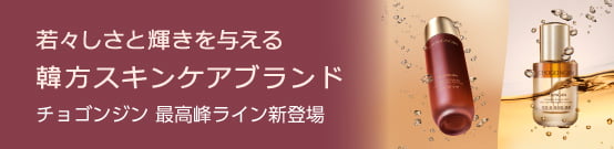 若々しさと輝きを与える 韓方スキンケアブランド チョゴンジン 最高峰ライン新登場